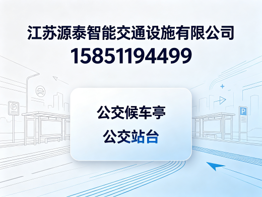 源泰智能交通